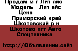 Продам м/г Лит айс.  › Модель ­ Лит-айс › Цена ­ 125 000 - Приморский край, Шкотовский р-н, Шкотово пгт Авто » Спецтехника   